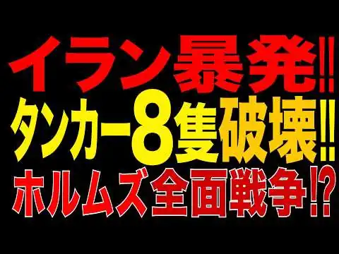 画像 2026/9/10　イラン革命防衛隊が大暴走!! 米軍艦を攻撃!! 米国はイランタンカー8隻破壊!! ホルムズ海峡「戦場化」の危機