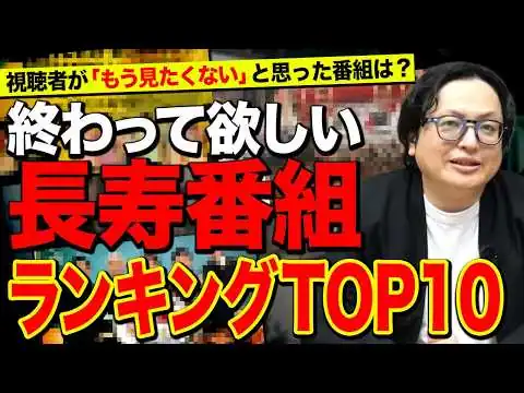 画像 【テレビ】「終わってほしい」と言われる長寿番組10選…実は共通点がありました【メディア】