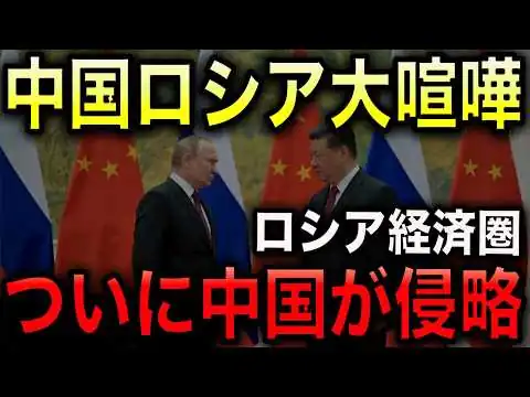 画像 【プーチン大誤算】 中国がロシアの“裏庭”を次々侵食！中露蜜月は大嘘！中国とロシアは敵対関係に！【光岡かつみの報道解説】