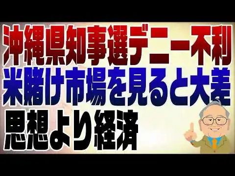 画像 1581回　沖縄県知事選の行方　賭け市場から見ると･･･