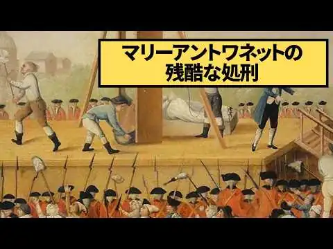 画像 全国民に罵倒されながら処刑されたマリーアントワネットの最後の24時間【世界史】