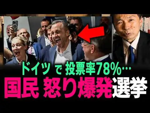 画像 【及川幸久 ドイツ大激震】既存政党が完全終了！得票率43.8%で歴史的圧勝！利権にしがみつくグローバリストの「お葬式」が始まった…