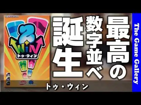 画像 【2WIN（トゥ・ウィン）】補充できなければ即脱落！シンプルなのに苦しいカードゲーム / ボードゲーム紹介