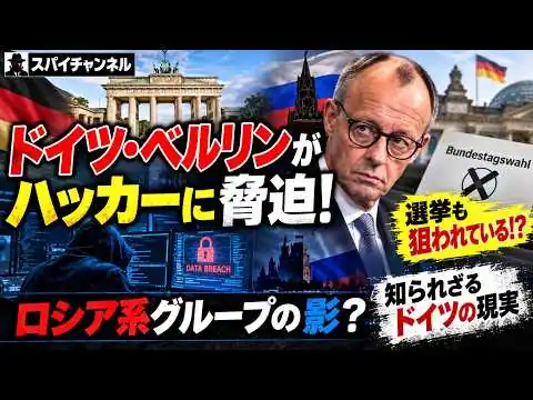 画像 #1066【ベルリンにサイバー攻撃】市民データ流出…選挙を狙ったロシア系ハッカーの犯行なのか？