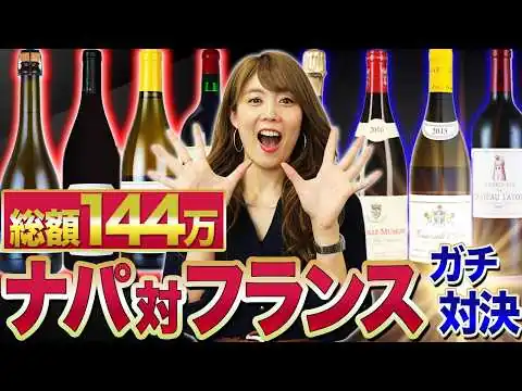 画像 ぶっちゃけどちらが美味しい？フランス名門ワインとカリフォルニア高級ワインを飲み比べ