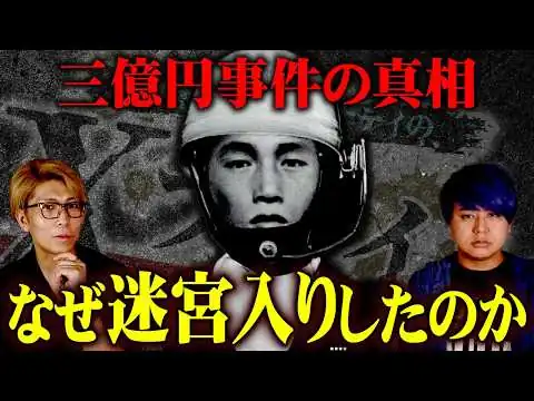画像 日本最大の未解決事件…警察が隠す「本当の犯人」【 都市伝説 三億円事件 Xファイル 】
