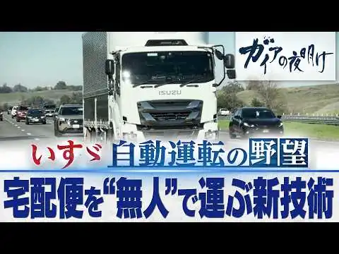 画像 いすゞ自動車 “AIトラック”第2世代が本格的に開発開始！予測困難な道を走る…交通ルールと現実 自動運転の実用化に向け様々な壁に挑む開発現場を独占密着！【ガイアの夜明け】