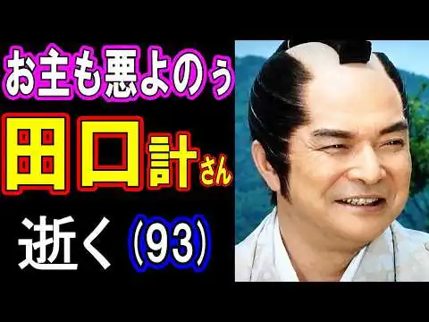 画像 速報【衝撃訃報】田口計さん、逝く 93歳【2026年〈令和8年〉1月27日没】本日公表