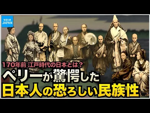 画像 学校では教えない歴史 170年前の日本の姿 ペリーや外国人が見た江戸時代の暮らし【なるためJAPAN】
