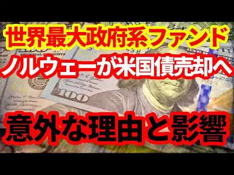 画像 【米国債】報道されていない理由を解説！世界最大の政府系ファンドであるノルウェー政府年金基金Gが米国債の保有を削減か！