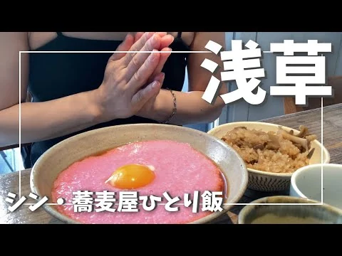 画像 シン・蕎麦屋で女ひとり飯【蕎麦】【一人飯】【vlog】浅草で同棲する彼女がモダンな蕎麦屋で一人ごはんを楽しむ動画
