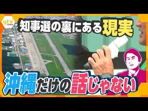 画像 【タカオカ解説】沖縄県知事選は沖縄だけの話じゃない “沖縄だから”の選挙事情とは【かんさい情報ネットten.】