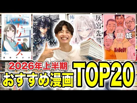 画像 【完全保存版】漫画オタクが厳選！2026年上半期に絶対読むべきマンガTOP20！！【漫画紹介】