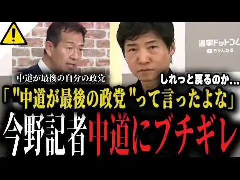 画像 【今野ブチギレ】ふざけた話だ..."中道が最後の政党"と目の前で言い放った中道議員が公明党にしれっと戻る【選挙ドットコム 小川淳也 岡本光成 立憲】
