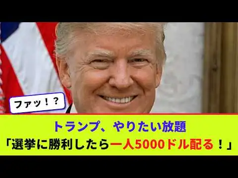 画像  トランプ、やりたい放題　「選挙に勝利したら一人5000ドル配る！」【2chまとめ】【2chスレ】【5chスレ】