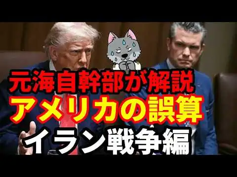 画像 【元海上自衛隊幹部が解説】アメリカの誤算・イラン戦争編