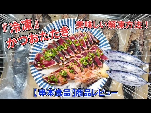 画像 【冷凍カツオのたたき】美味しい解凍方法！食べ方！『串本食品』の冷凍かつおたたきをレビュー！