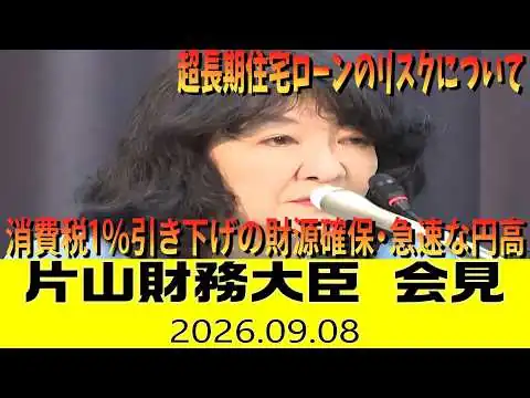 画像 【ノーカット字幕】片山大臣会見｜消費税1%引き下げの財源確保・急速な円高・超長期住宅ローンのリスクについて（2026年9月8日）