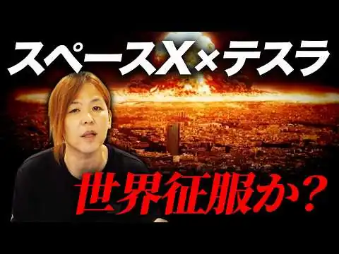 画像 【スペースX×テスラ】世界最大企業の誕生なるか？宇宙×AI×ロボ×半導体でイーロンが狙う次なら戦略とは【マイキー佐野 経済学】