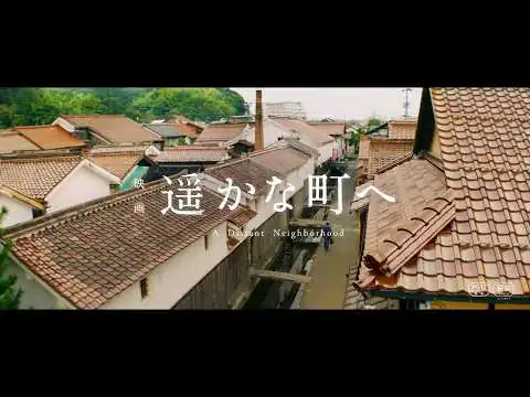 画像 「孤独のグルメ」谷口ジローの世界的名作を実写映画化！映画『遥かな町へ』予告編