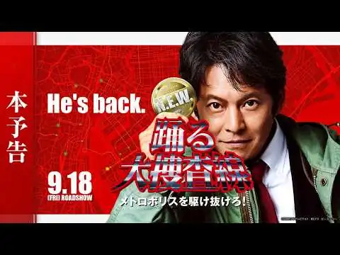 画像 『踊る大捜査線 N.E.W. メトロポリスを駆け抜けろ！』本予告【9月18日(金)公開】