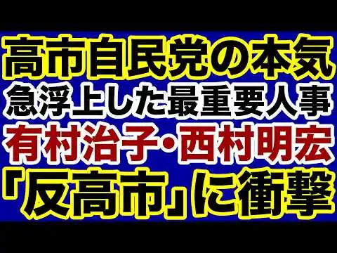 画像 【高市首相の本気】急浮上した自民党「最重要人事」党内反高市に衝撃！【佐々木類✕デイリーWiLL】
