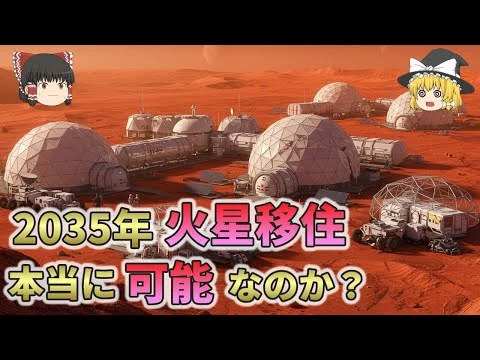 画像 【イーロンマスク】2035年までに火星移住は可能！って本当なの？【ゆっくり解説】