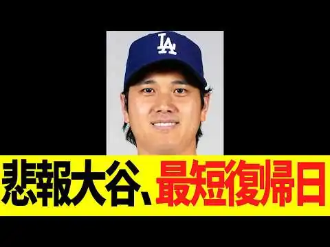 画像 悲報大谷、最短復帰日が・・・・