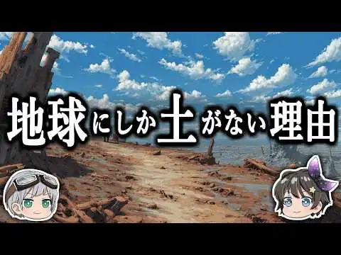 画像 【ゆっくり解説】なぜ地球以外の天体には土が存在しないのか？－地球から土がなくなる日－