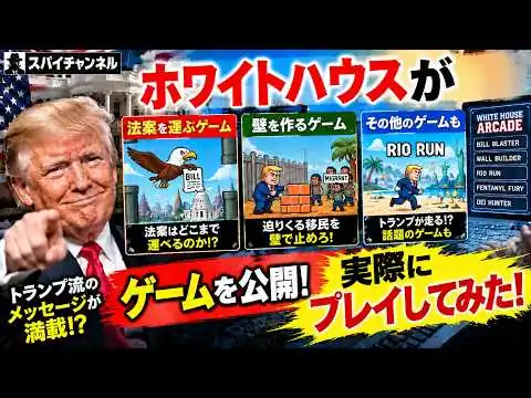 画像 #1065【実際にプレイ】ホワイトハウスがまさかのゲームを公開！トランプ流“政策ゲーム”の内容がヤバすぎる