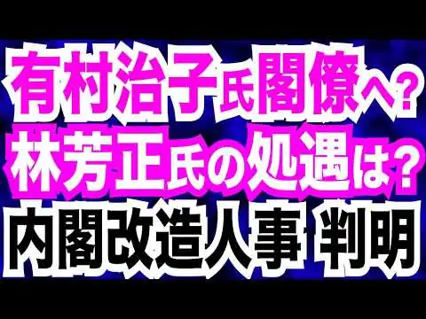 画像 高市内閣改造人事の大枠が判明／有村治子氏の閣僚入りは？林芳正氏の処遇は？／消費税減税へ…税制改正大綱の原案判明／経団連会長「法人増税 賛成できない」
