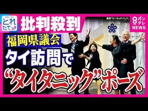 画像 【福岡県議】映画「タイタニック」のシーンをまねた写真に物議「大変不適切な振る舞いだった」と野党県議　福岡県議会“ドン”辞職で新議長選出｜旬感LIVE とれたてっ！〈カンテレNEWS〉