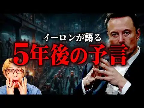 画像  5年後に労働消滅…働かなくて良い未来に隠された罠とは【 都市伝説 イーロンマスク 】