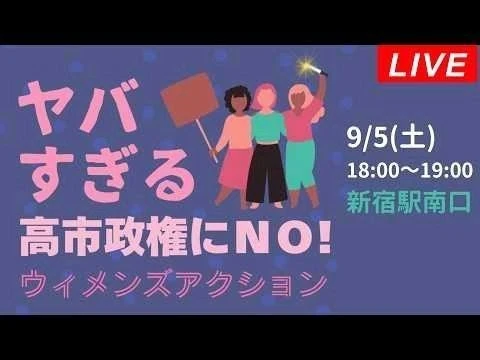 画像 Live！★ペンライトデモ★ヤバすぎる高市政権にNO！９・５ウィメンズアクションIn新宿南口＠2026年9月5日