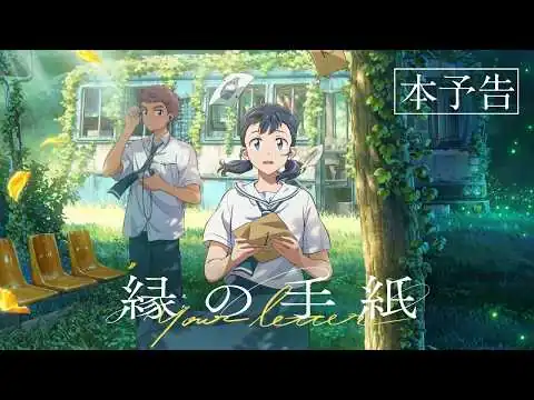 画像 アニメーション映画『縁の手紙』本予告【9月25日(金)公開】