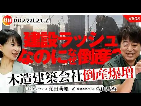 画像 建設ラッシュなのになぜ倒産？木造建築会社の倒産爆増とマイホーム取得の戦略とは　森山高至氏　#803