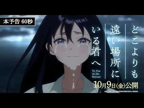 画像 映画『どこよりも遠い場所にいる君へ』【10月9日(金)公開】本予告60秒