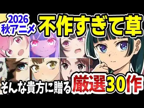 画像 2026秋アニメ不作すぎて草！超絶大豊作から一転、見るものなさすぎて何見たらいいかわからん人に贈る厳選30作！