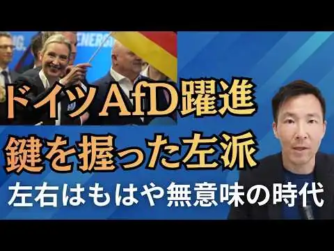 画像 ドイツAfD大躍進！その裏でも小さな政党が勝利した理由と日本人が絶対知るべきこと