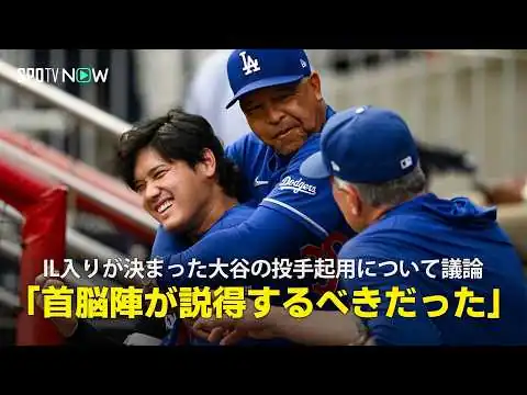 画像 【MLB公式番組】移籍後初の負傷者リスト入りが決まった大谷の投手起用について議論「サイ・ヤング賞を獲りたかったのはわかるが、首脳陣が説得して止めさせるべきだった」