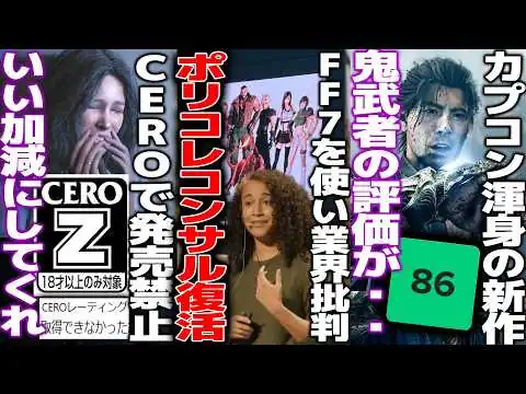 画像 ポリコレコンサルさんFF7を利用して「汚物を禁止しろ！」と多様性主張してしまう/新作ホラーCEROの審査に落ちて発売中止に/プレステのゲームを購入しても所有権は得られないと判明し物議