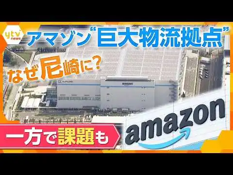 画像 【なぜ尼崎に？】アマゾンが関西最大の物流拠点　自治体とのウィンウィンの関係と「ラストワンマイル問題」とは【かんさい情報ネットten.】
