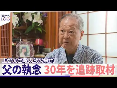 画像 【未解決30年】「事件解決が先か 私の寿命が先か」...娘を奪われた父の執念 犯人逮捕への願い『news LOG』