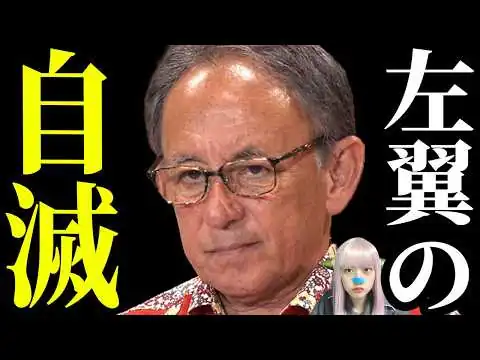 画像 【沖縄知事選】ゼロ打ち、玉城デニー落選！古謝玄太が当確！オール沖縄崩壊と左翼の自滅…高市総理の逆襲が始まった件！