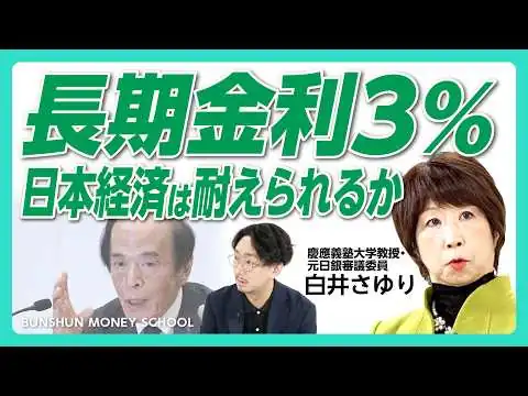 画像 【長期金利3％、日本経済どうなる？】円安で潤う政府と苦しむ家計｜利上げで住宅ローンはどうなる｜高市政権「責任ある積極財政」の行方｜減税の財源を考える【元日銀審議委員・白井さゆり】