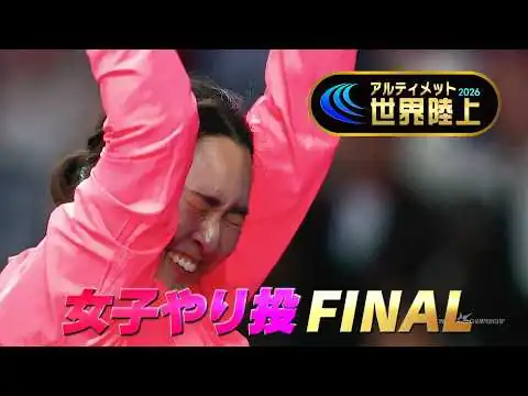 画像 【初代女王！】北口榛花が3年ぶりの日本新記録！68m92で優勝！【アルティメット世界陸上／女子やり投】