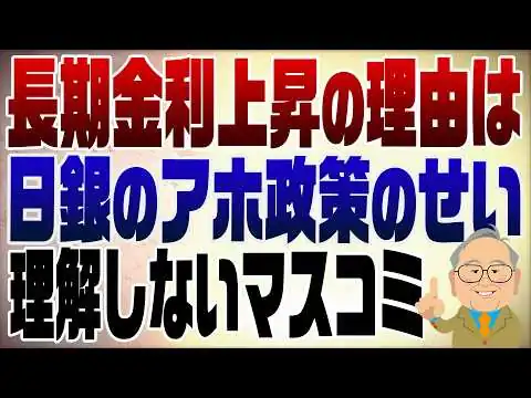 画像 1582回　長期金利上昇の理由が分からないマスゴミに教えてあげます