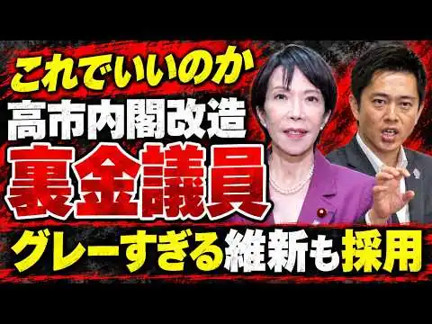 画像 ほぼブラック？グレーすぎる高市内閣改造。裏金議員にかつて有罪判決を受けた議員まで･･･元朝日新聞・記者佐藤章さんと一月万冊