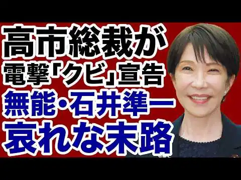 画像 【自民党人事】高市総裁に「参院幹事長クビ」宣告された石井準一の哀れな末路【デイリーWiLL】