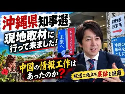 画像 #1069　沖縄県知事選　中国の情報工作はあったのか？現地に取材に行って来ました